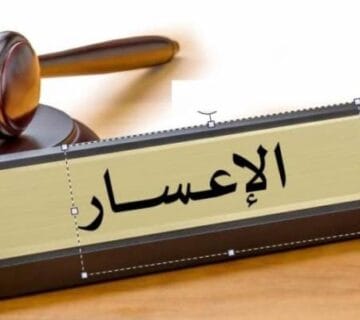 الإعسار والإفلاس والفرق بينهما