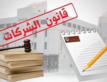 متى يتم شطب الشركات في الأردن