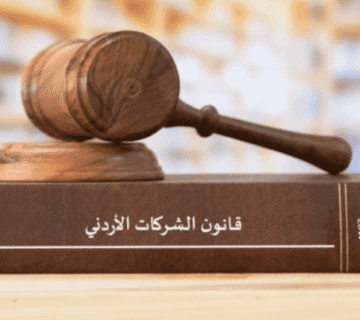 شروط تأسيس شركة في الأردن