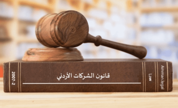 شروط تأسيس شركة في الأردن