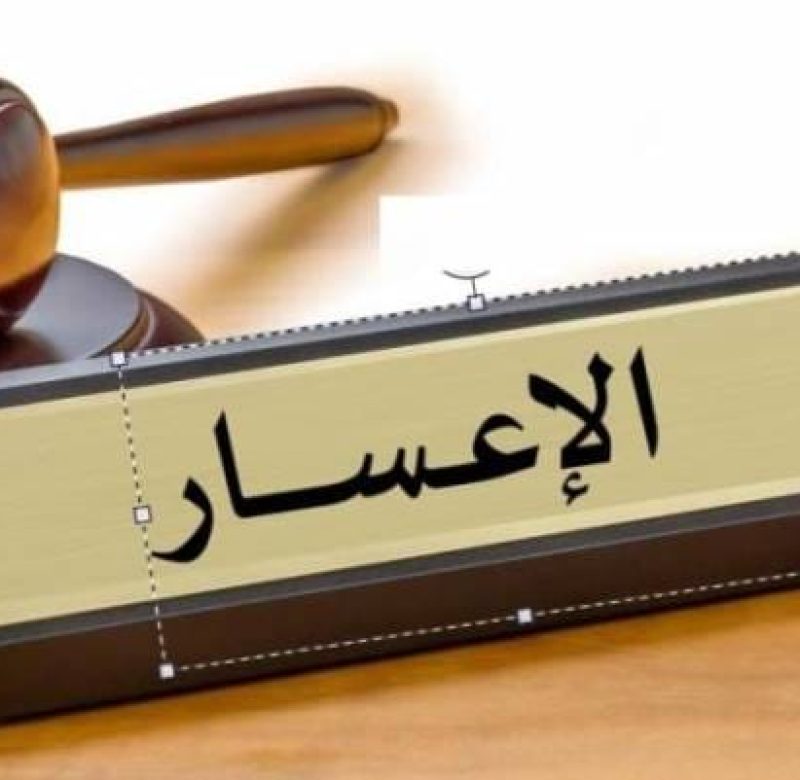 كيفية تقديم طلب الإعسار